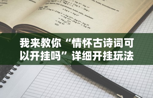 我来教你“情怀古诗词可以开挂吗”详细开挂玩法