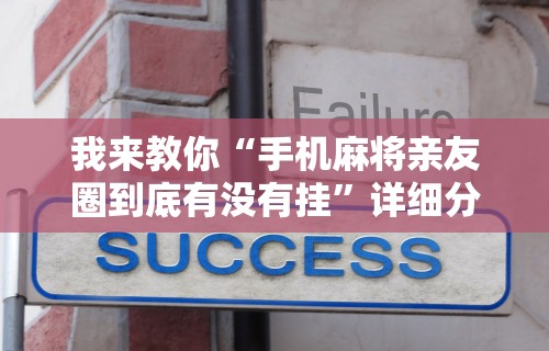 我来教你“手机麻将亲友圈到底有没有挂	”详细分享装挂步骤