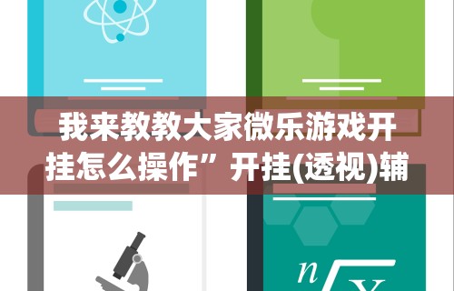 我来教教大家微乐游戏开挂怎么操作”开挂(透视)辅助教程