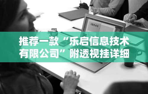 推荐一款“乐启信息技术有限公司	”附透视挂详细教程