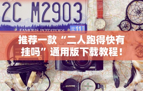推荐一款“二人跑得快有挂吗	”通用版下载教程！