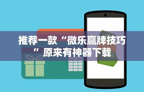 推荐一款“微乐赢牌技巧”原来有神器下载