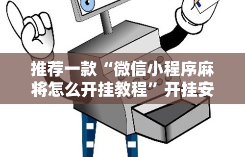 推荐一款“微信小程序麻将怎么开挂教程”开挂安装教程