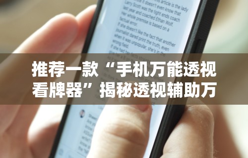 推荐一款“手机万能透视看牌器	”揭秘透视辅助万能挂