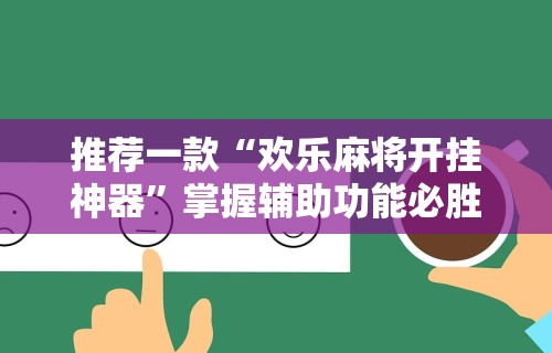 推荐一款“欢乐麻将开挂神器”掌握辅助功能必胜规则