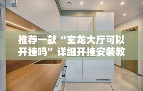 推荐一款“玄龙大厅可以开挂吗”详细开挂安装教程