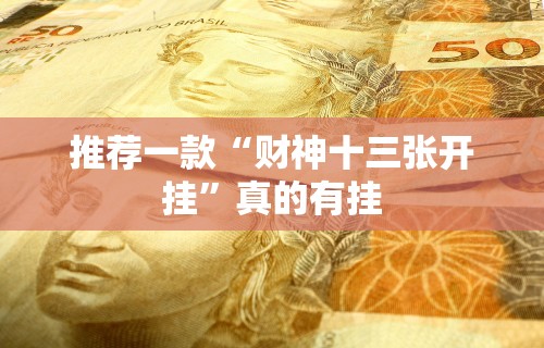 推荐一款“财神十三张开挂	”真的有挂