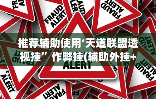 推荐辅助使用‘天道联盟透视挂	”作弊挂(辅助外挂+