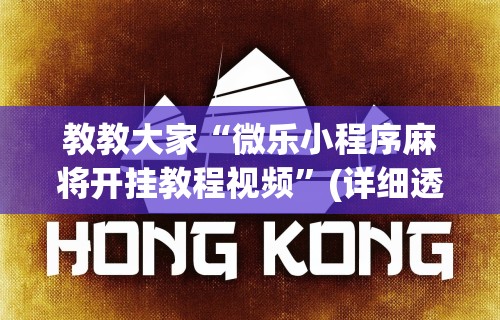 教教大家“微乐小程序麻将开挂教程视频”(详细透视教程)-知乎
