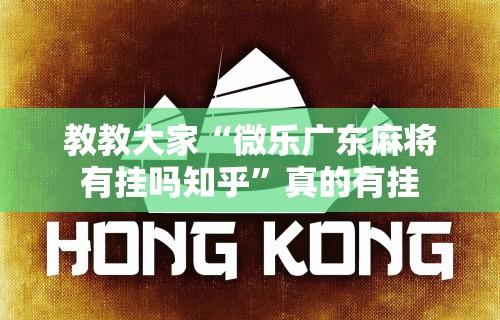 教教大家“微乐广东麻将有挂吗知乎	”真的有挂