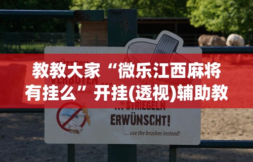 教教大家“微乐江西麻将有挂么”开挂(透视)辅助教程