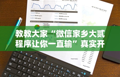 教教大家“微信家乡大贰程序让你一直输	”真实开挂技巧分享