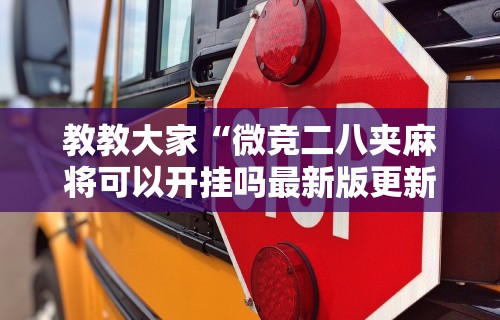 教教大家“微竞二八夹麻将可以开挂吗最新版更新内容”通用版下载教程！