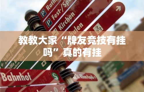 教教大家“牌友竞技有挂吗”真的有挂