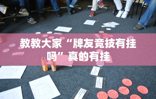 教教大家“牌友竞技有挂吗”真的有挂