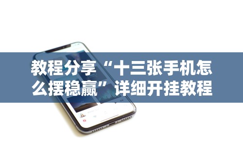 教程分享“十三张手机怎么摆稳赢”详细开挂教程