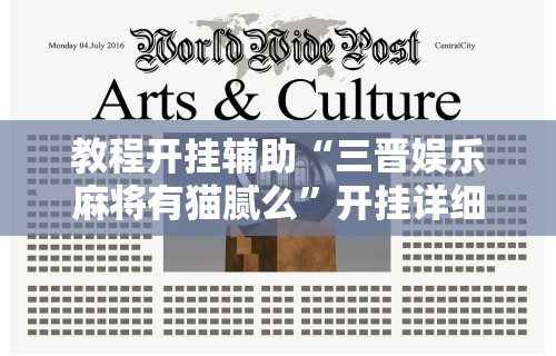 教程开挂辅助“三晋娱乐麻将有猫腻么	”开挂详细教程
