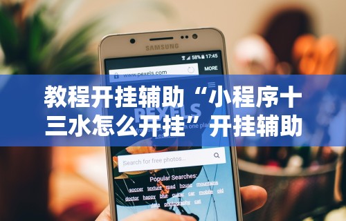 教程开挂辅助“小程序十三水怎么开挂”开挂辅助软件教程