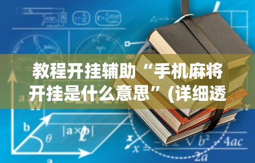 教程开挂辅助“手机麻将开挂是什么意思”(详细透视教程)