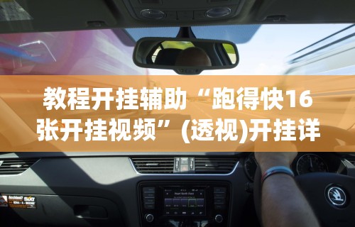 教程开挂辅助“跑得快16张开挂视频	”(透视)开挂详细教程