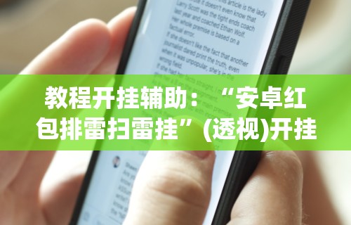 教程开挂辅助：“安卓红包排雷扫雷挂	”(透视)开挂详细教程