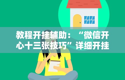 教程开挂辅助：“微信开心十三张技巧”详细开挂玩法