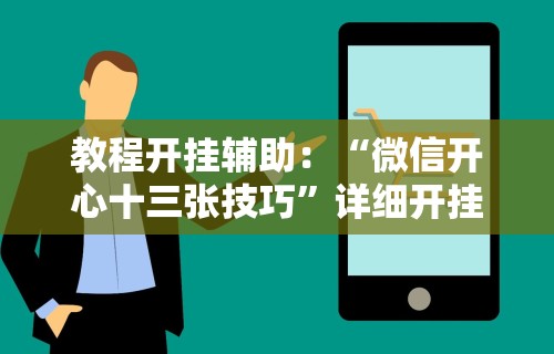 教程开挂辅助：“微信开心十三张技巧”详细开挂玩法