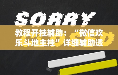教程开挂辅助：“微信欢乐斗地主挂	”详细辅助透视