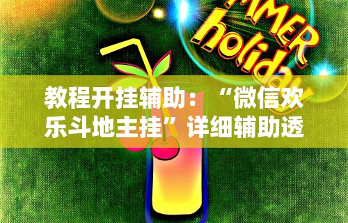 教程开挂辅助：“微信欢乐斗地主挂”详细辅助透视