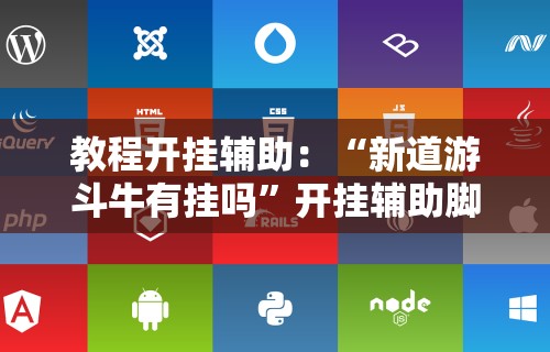 教程开挂辅助：“新道游斗牛有挂吗”开挂辅助脚本+详细开挂安装教程