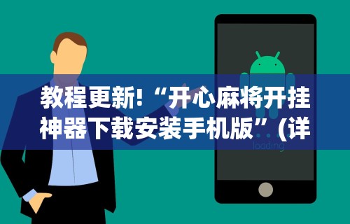 教程更新!“开心麻将开挂神器下载安装手机版”(详细透视教程)-知乎
