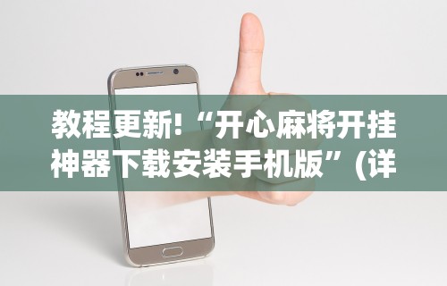 教程更新!“开心麻将开挂神器下载安装手机版”(详细透视教程)-知乎