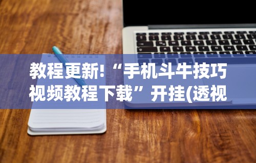 教程更新!“手机斗牛技巧视频教程下载”开挂(透视)辅助教程