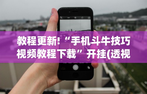 教程更新!“手机斗牛技巧视频教程下载”开挂(透视)辅助教程