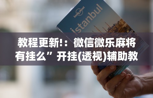教程更新!：微信微乐麻将有挂么”开挂(透视)辅助教程
