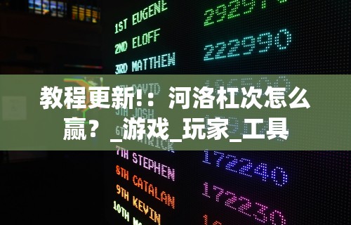 教程更新!：河洛杠次怎么赢？_游戏_玩家_工具