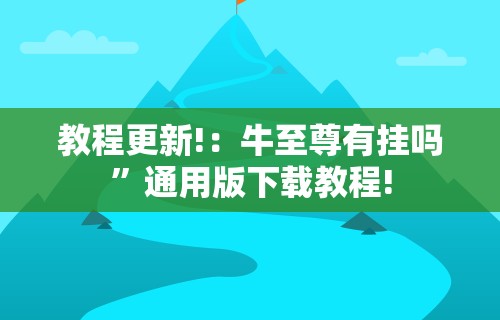 教程更新!：牛至尊有挂吗	”通用版下载教程!