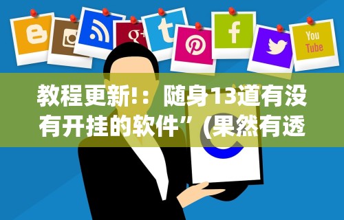 教程更新!：随身13道有没有开挂的软件”(果然有透视挂)