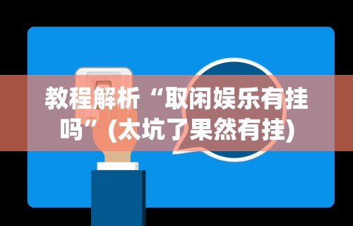 教程解析“取闲娱乐有挂吗”(太坑了果然有挂)