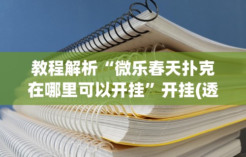 教程解析“微乐春天扑克在哪里可以开挂	”开挂(透视)辅助