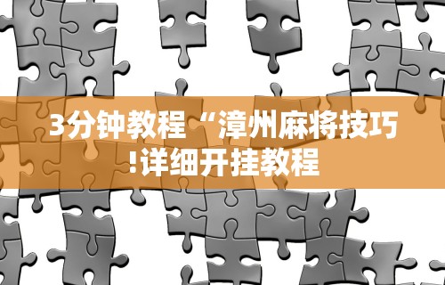 3分钟教程“漳州麻将技巧!详细开挂教程 3分钟教程“漳州麻将技巧!详细开挂教程
