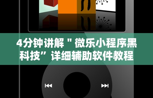 4分钟讲解＂微乐小程序黑科技”详细辅助软件教程