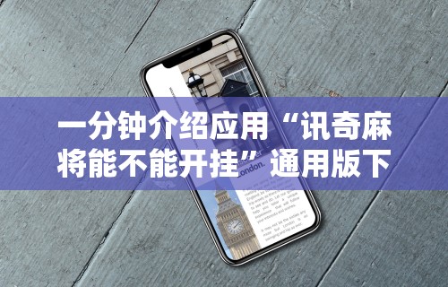 一分钟介绍应用“讯奇麻将能不能开挂”通用版下载教程