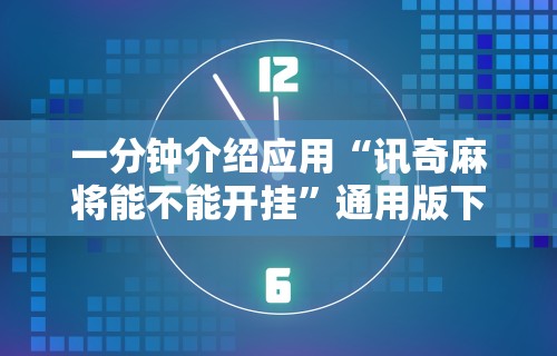 一分钟介绍应用“讯奇麻将能不能开挂	”通用版下载教程