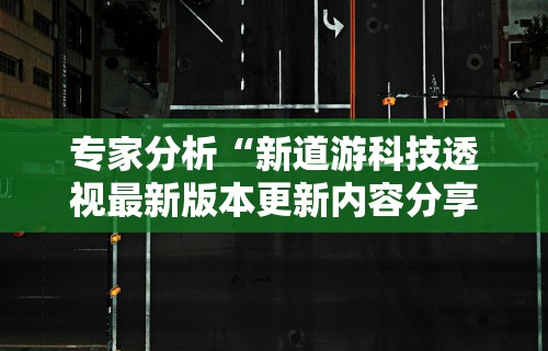 专家分析“新道游科技透视最新版本更新内容分享方法”开挂详细教程