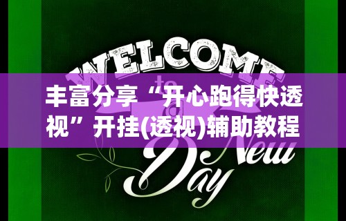 丰富分享“开心跑得快透视”开挂(透视)辅助教程