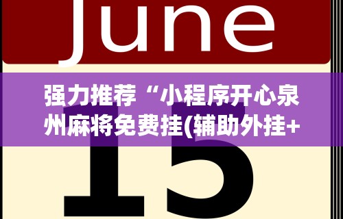 强力推荐“小程序开心泉州麻将免费挂(辅助外挂+教程) 强力推荐“小程序开心泉州麻将免费挂(辅助外挂+教程)
