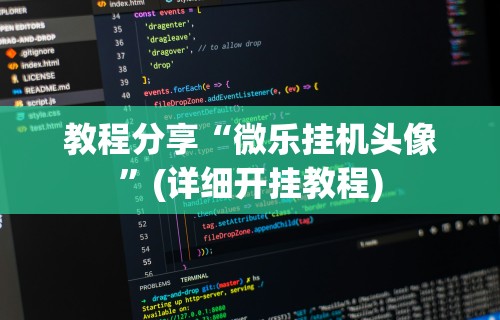 教程分享“微乐挂机头像”(详细开挂教程)