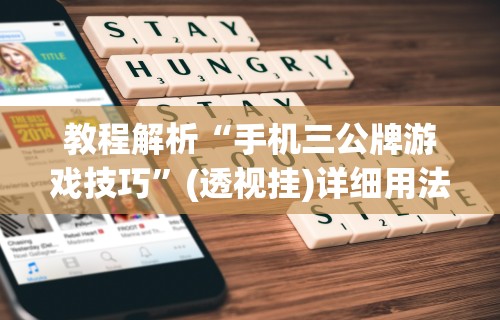 教程解析“手机三公牌游戏技巧”(透视挂)详细用法教程