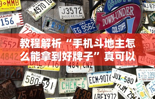 教程解析“手机斗地主怎么能拿到好牌子	”真可以装挂